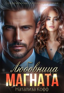 Любовница Магната (Натализа Кофф)