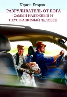 Разруливатель от Бога–самый надёжный и неустрашимый человек (Юрий  Егоров)