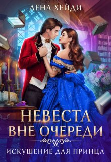 Невеста вне очереди. Искушение для принца (Лена Хейди)