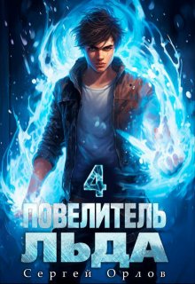 Повелитель Льда — 4 (Сергей Орлов)