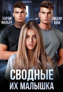 Сводные. Их малышка (Харли Напьер)