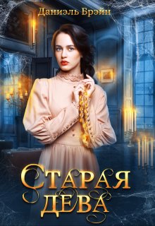 Старая дева (Даниэль Брэйн)