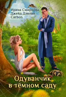 Одуванчик в тёмном саду (Ирина Смирнова)