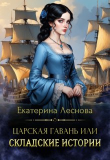 Царская гавань или складские истории (Екатерина Леснова)