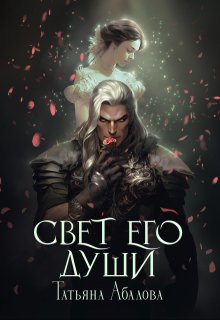 Свет его души (Татьяна Абалова)