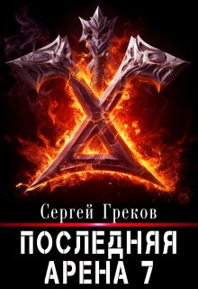 Последняя Арена 7 (Сергей Греков (Михаил))