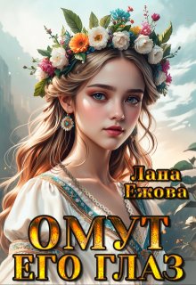 Омут его глаз (Лана Ежова)