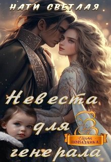 Невеста для генерала (Нати Светлая)