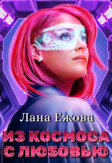 Из космоса с любовью (Лана Ежова)