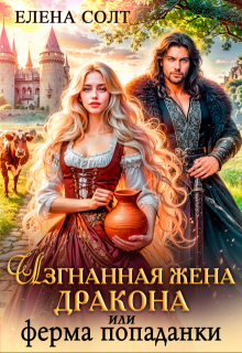 Изгнанная жена дракона или ферма попаданки (Елена Солт)