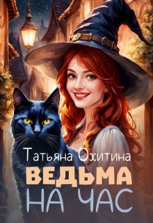 Ведьма на час (Татьяна Охитина)