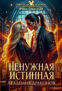 Ненужная истинная. Академия Драконов (Ирина Алексеева)