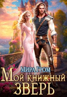 Мой книжный зверь (Мира Гром)