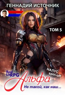 Альфа: Не такой, как наш… Том 5 — Litrpg & Realrpg (Геннадий Источник)