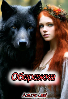 Обережка (Autumn Leaf)