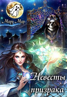 Невесты призрака (Мару Мар)