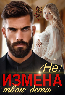 Измена. (не) твои дети (Ария Гесс)