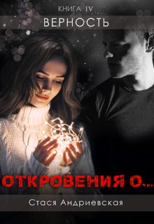 «Откровения о…» книга 4. Верность (Стася Андриевская)