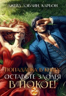 Попаданка в книгу: Оставьте злодея в покое! Часть 2 (Джейд Дэвлин)