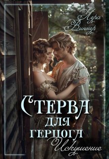 Стерва для герцога. Искушение (Лера Виннер)