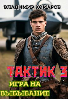 Тактик 3. Игра на выбывание (Владимир Комаров (Vladkom))