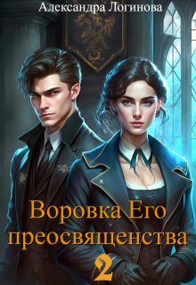 Воровка Его преосвященства 2 (Александра Логинова)