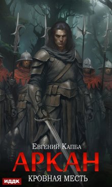 Аркан. Книга 3. Кровная месть (ИДДК)