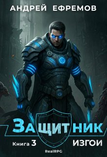 Защитник-3. Изгои (Андрей Ефремов)