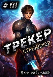 Трекер 3. Стренджер (Груздев Василий)