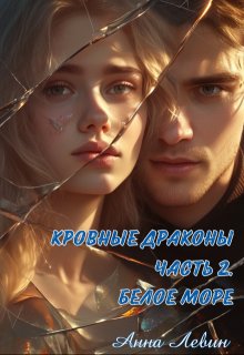 Кровные драконы. Часть 2. Белое море (Анна Левин)