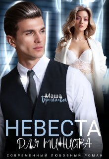 Невеста для министра (Маша Брежнева)